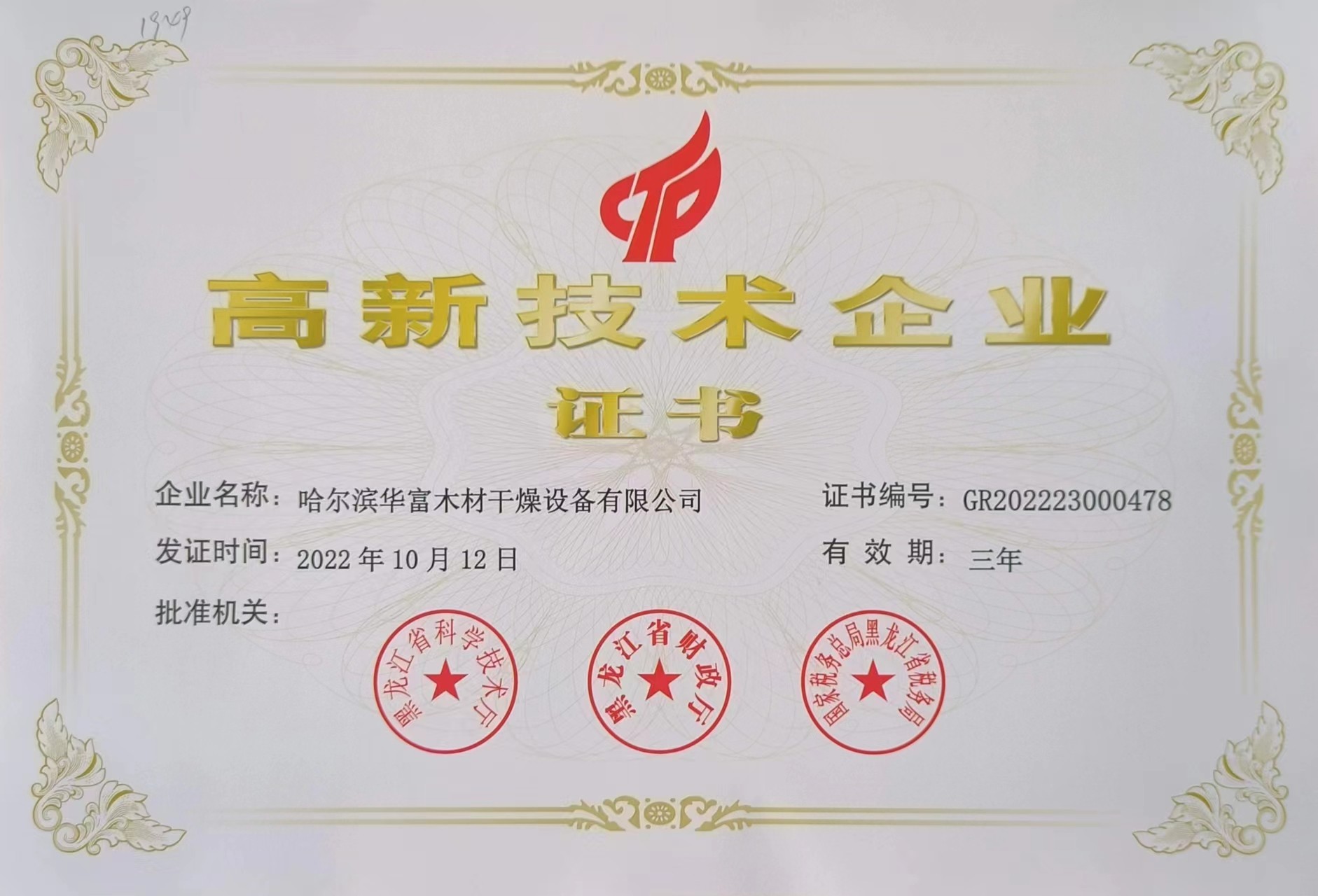 高新技術企業證書